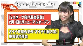 『情報ザリ蟹 ヤナギ屋』（2023年2月2日放送分）