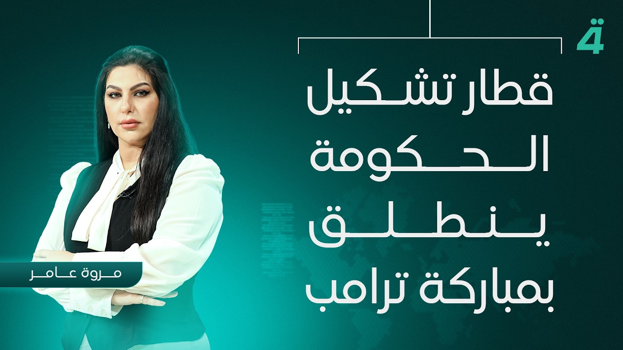 فيديو | قطار تشكيل الحكومة ينطلق بمباركة ترامب | نشرة اخبار المنتصف مع مروة عامر