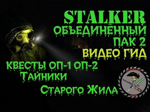 Сталкер ОП 2 Все тайники Старого Жила