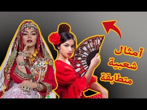 أمثال  شعبية  إسبانية متطابقة مع أمثال عربية ، dichos españoles idénticos a dichos árabes