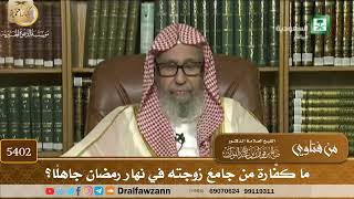 [5402] ما كفّارة من جامَعَ زوجته في نهار رمضان جاهلًا؟ - صالح الفوزان