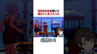 悟空の名言を聞いて壊れてしまうスバル