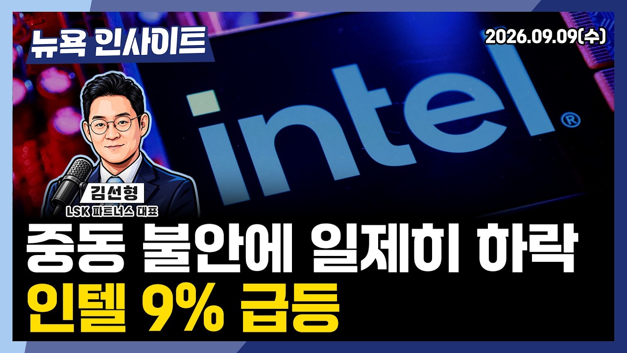 중동 불안에 일제히 하락, 인텔 9% 급등 ㅣ 뉴욕인사이트_김선형 ㅣ260909