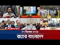 রাতের বাংলাদেশ Latest News And Bulletin Rater Bangladesh 10 PM 07 December
