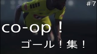 ウイイレ！co-op！ゴール集！＃7