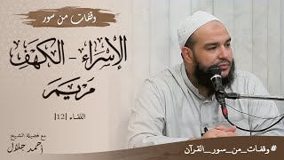 وقفات مع سورتي الإسراء والكهف ومريم | اللقاء 12 | #وقفات_من_سور_القرآن | د . أحمد جلال image