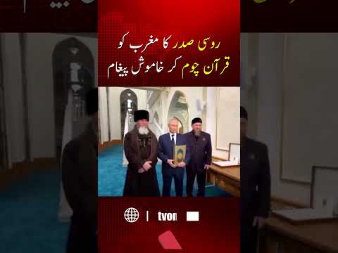 ولادیمیر پوتن نے قرآن کو بوسہ دے کر مغرب کو خاموش پیغام دیا