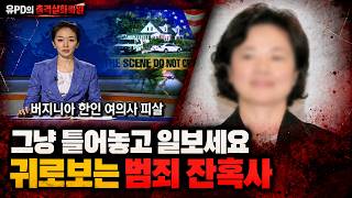 Download lagu [틀어놓고일보세요] 버지니아 한인 여의사 살인사건의 범인 얼굴을 공개합니다 | 30분 풀스토리 mp3