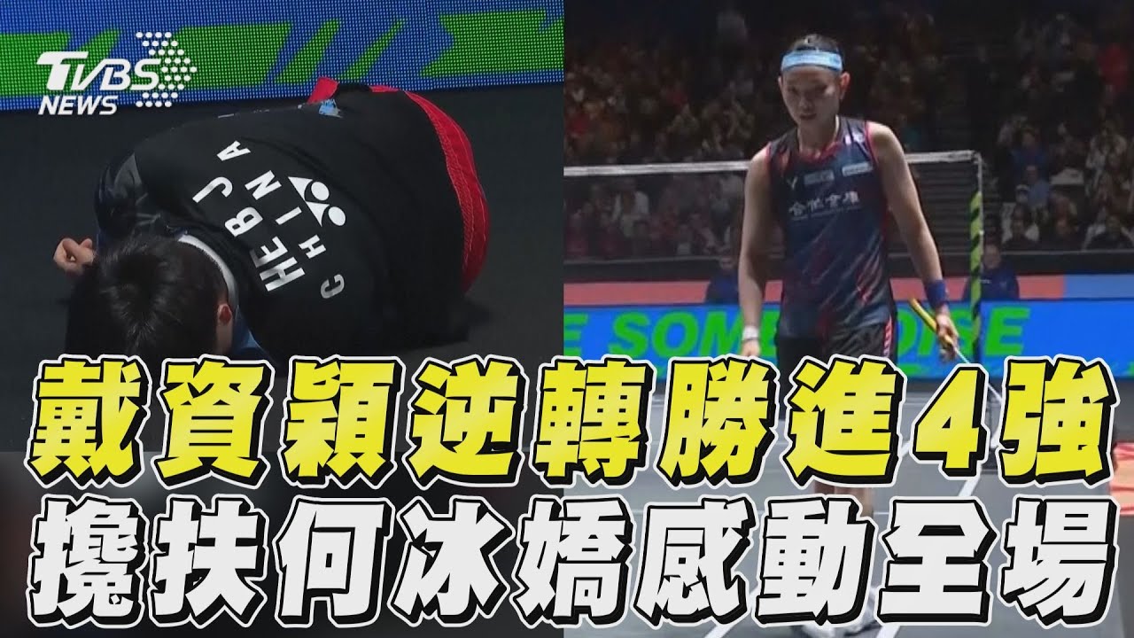 羽球/何冰嬌重摔!戴資穎上前攙扶、幫撿球拍 暖舉被讚爆