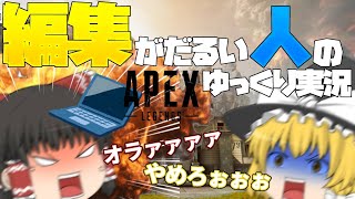 編集がだるくて1分未満にした人のゆっくり実況[APEX]前半だお