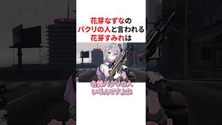 花芽すみれをパクリの人と言うシードに花芽なずなは #VTuber#ぶいすぽっ！#雑学 #豆知識