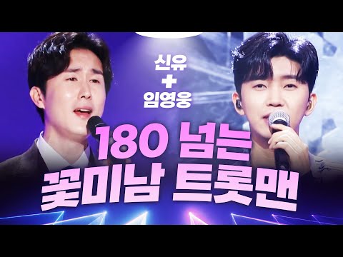 키 180CM 넘는 꽃미남 트롯맨!! 신유와 임영웅이 만났습니다! 무대를 찢어놓는 환상의 트로트 무대 #신유 #임영웅