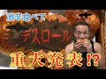超激辛焼きカレーパン【デスロール】チャレンジ&4重大発表あり⁉︎