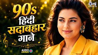 90's हिंदी सदाबहार गाने | 90s Old Is Gold | 90s Hits Hindi Songs | 90s Bollywood Evergreen Songs