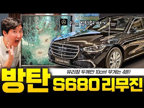 이거 방탄유리야... 마이바흐 S680 가드 실물 공개! 6억 8천만원 짜리 방탄차 성능은?