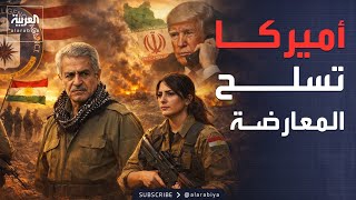 خطة أميركية لتسليح الأكراد وإشعال انتفاضة في إيران