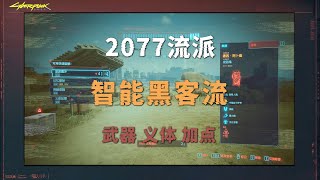赛博朋克2077：智能黑客流详细攻略（武器，义体，加点）