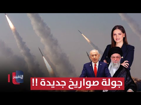 فيديو | ايران واسرائيل.. جولة صواريخ جديدة ينتظرها العالم  | تغطية خاصة