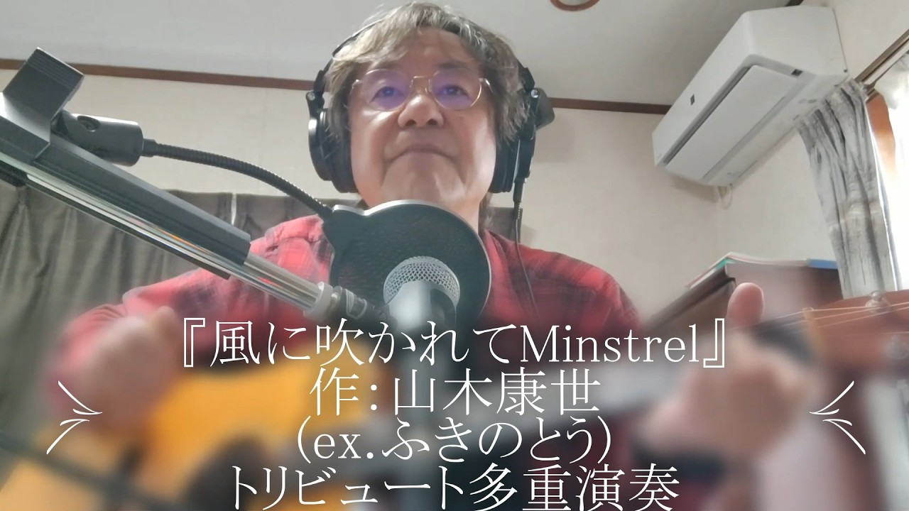 『風に吹かれてMinstrel』作：山木康世(ex.ふきのとう) トリビュート多重演奏