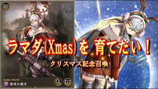 ラマダ（Xmas）を育てたい：クリスマス記念召喚 第１章【FFBE幻影戦争】