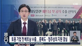 토종 기업 첫 베트남 수출...충북도·청주상의 지원 결실