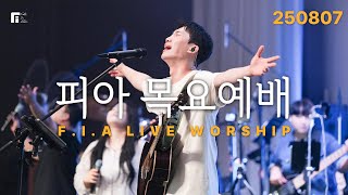 피아워십 목요예배 (25.08.07) I F.I.A LIVE WORSHIP