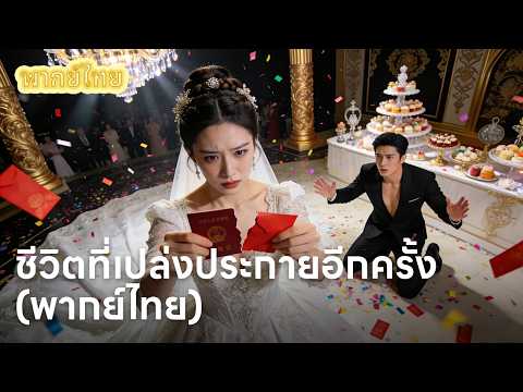 【พากย์ไทย】บ้านที่ไม่มีเธอ... เพิ่งรู้ว่าอยู่ไม่ได้! สามีตัวร้ายอ้อนวอนขอเมียคืน