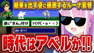 可愛がってきたアベルが強くなり、遂に敬称で呼び始めるルーナ姫【ファイアーエムブレム紋章の謎/姫森ルーナ/ホロライブ切り抜き】
