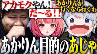 完全にあかりん目的なあじゃを非難するらっしゃー【LoL/らっしゃー/夢野あかり/あじゃ/ありけん/神楽めあ/ゆふな/龍巻ちせ】