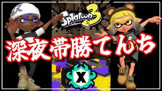 深夜～早朝帯強くて勝てんち！配信【スプラ３】