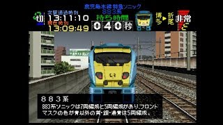 【TAS】電車でGO!プロフェッショナル仕様part15(鹿児島本線特急ソニック13号883系)【ゆっくり実況】