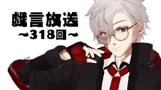 【雑談放送】戯嶋の戯言放送～その318～【#戯嶋Ch】