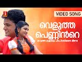 Velutha Penninte Video Song Snehithan Krishna Nandana KJ Yesudas Mohan Sithara