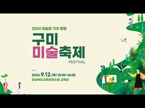 2024 미술로 가치 동행, 구미미술축제