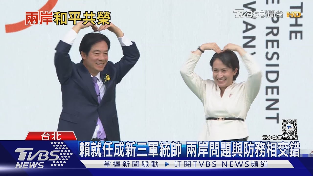 賴就任成新三軍統帥 兩岸問題與防務相交錯