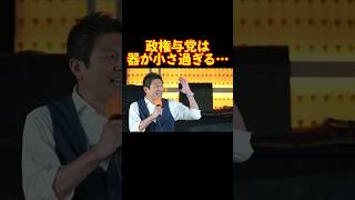 【参政党】政権与党は器が小さ過ぎる… #参政党 #神谷宗幣 #街頭演説