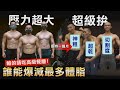 輸就請大餐【30天減脂比賽】三人體態驚人變化 勝負結果意想不到！│健人腳勤│ 2022ep14