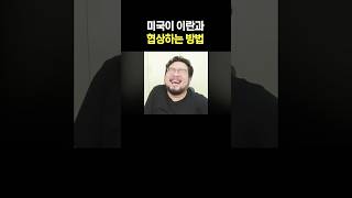 미국이 이란과 협상하는 방법...