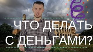Что делать с деньгами?