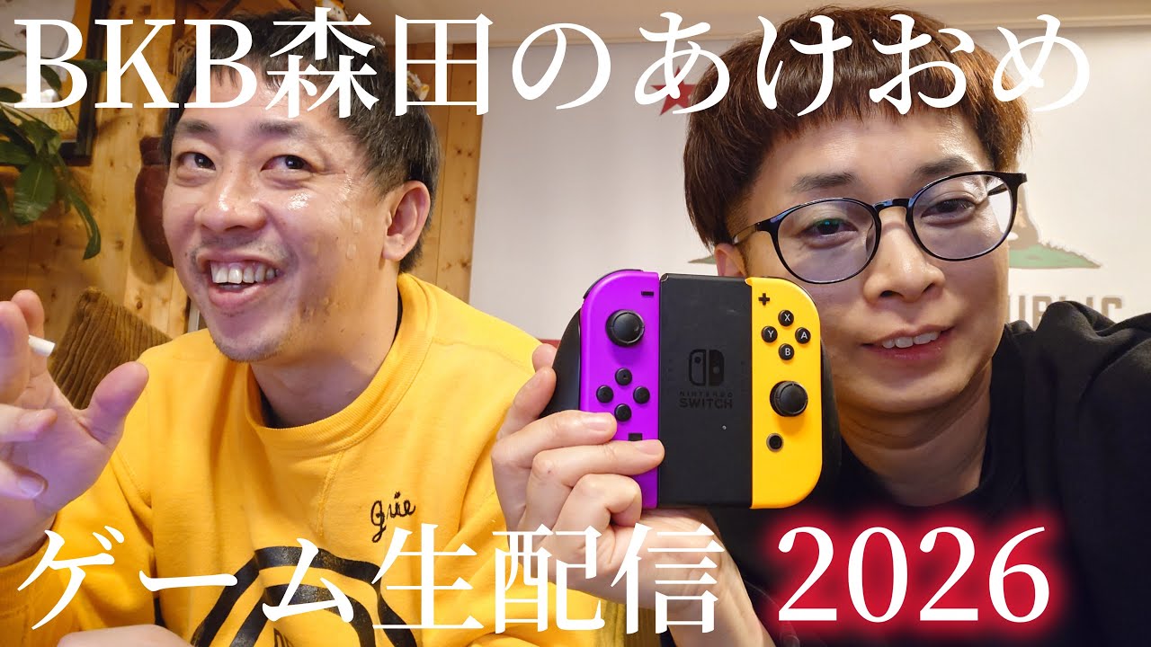 BKB森田のだらだらあけおめゲーム生配信2026