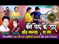 रूपचंद नारंग सीमा साहू बने पेल के तोर �