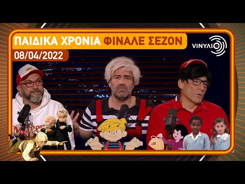 Παιδικά χρόνια | Βινύλιο | Φινάλε Σεζόν | 08/04/2022