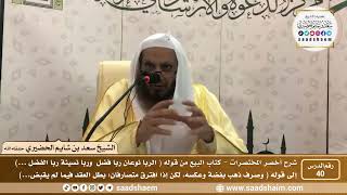 شرح كتاب أخصر المختصرات (40)- كتاب البيوع ( 5 ) - الشيخ سعد بن شايم الحضيري image