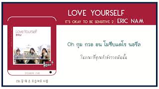 [THAISUB] Eric Nam (에릭남) - Love Yourself | [It’s okay to be sensitive 2]