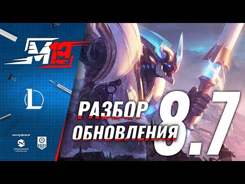 Разбираем обновление — Лига Легенд [PATCH 8.7]
