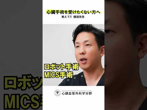 医学科 最近の手術って、実際どれくらい体に優しくなってますか？　#鹿児島大学病院 #心臓血管外科
