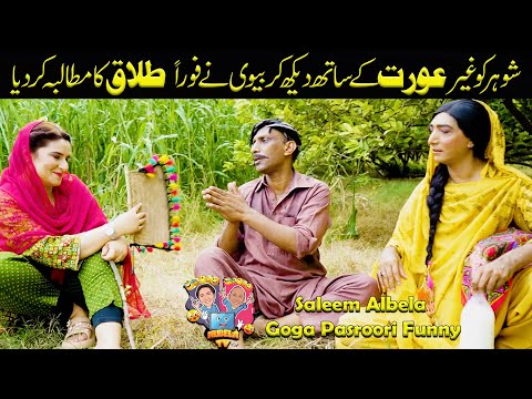 Bivi Nay Shohar ko pakkar lia Saleem Albela and Goga Pasroori Funny video