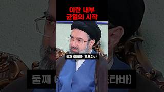 (음모론주의) 모즈타바가 이란 최고지도자가 된 이유