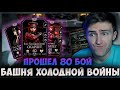 COLD WAR TOWER BATTLE 80 HAS BEEN COMPLETED IN MORTAL KOMBAT MOBILE SCARLET AND SONYA COLD WAR