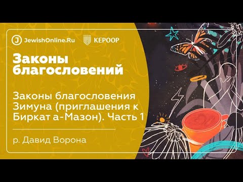 Законы благословения Зимуна (приглашения к Биркат а-Мазон)